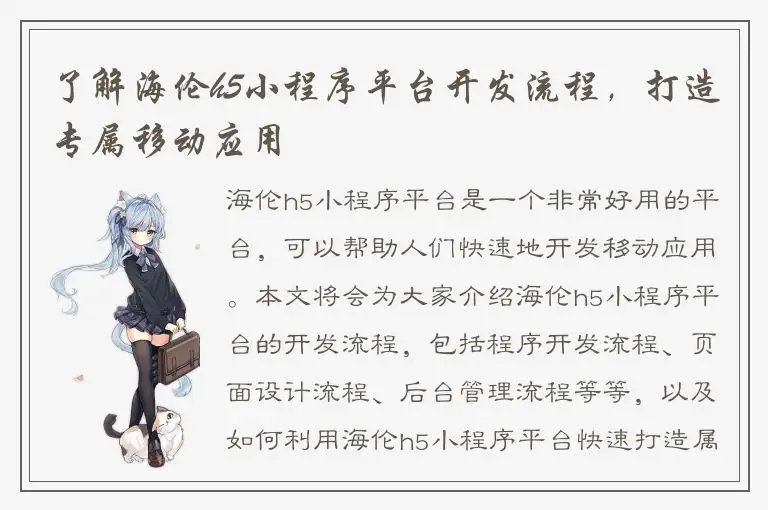 了解海伦h5小程序平台开发流程，打造专属移动应用