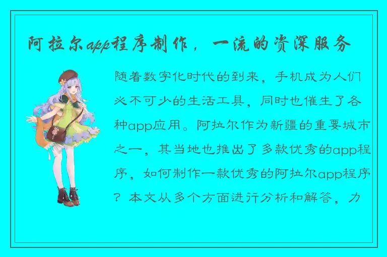 阿拉尔app程序制作，一流的资深服务