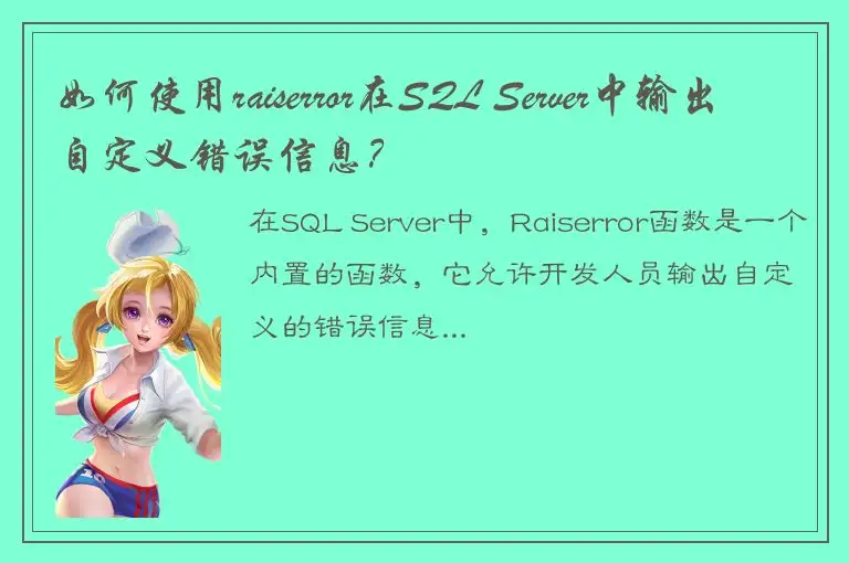 如何使用raiserror在SQL Server中输出自定义错误信息？