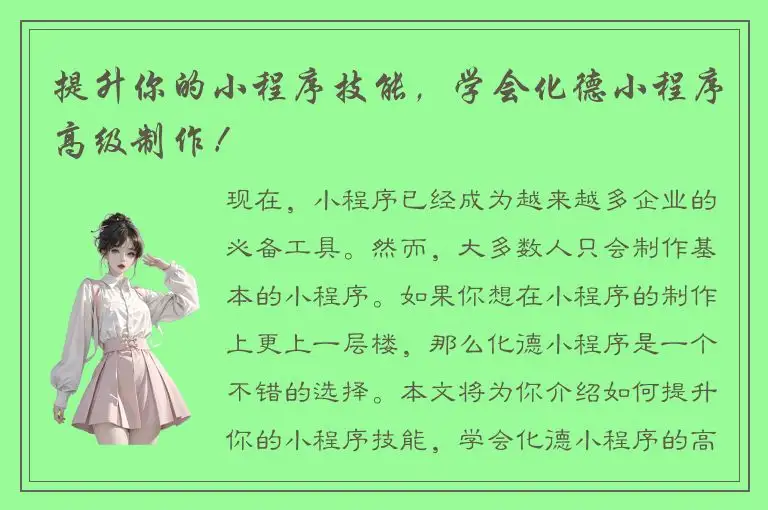 提升你的小程序技能，学会化德小程序高级制作！