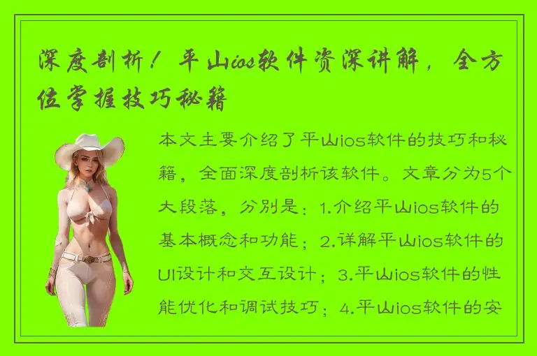 深度剖析！平山ios软件资深讲解，全方位掌握技巧秘籍