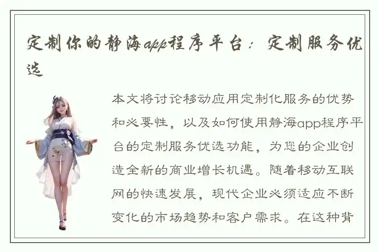 定制你的静海app程序平台：定制服务优选