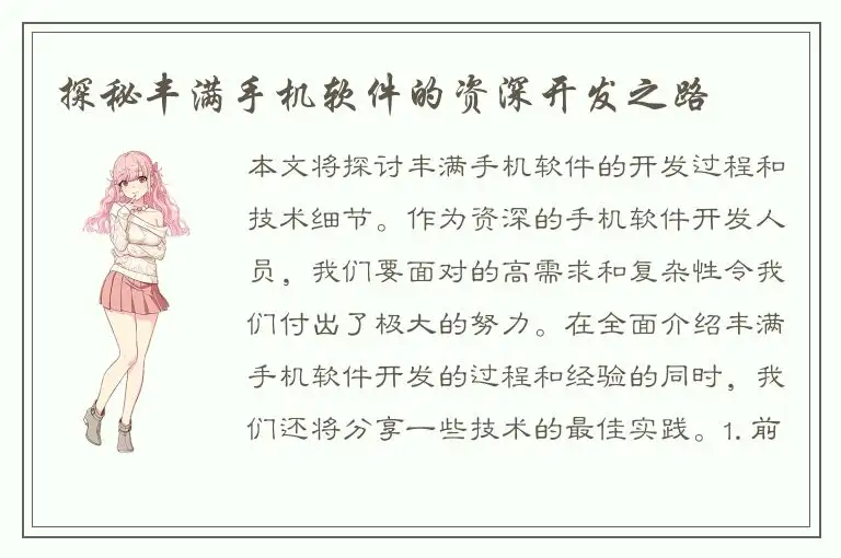 探秘丰满手机软件的资深开发之路