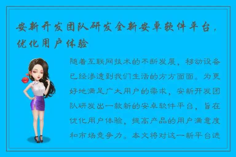 安新开发团队研发全新安卓软件平台，优化用户体验