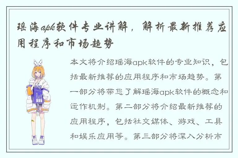 瑶海apk软件专业讲解，解析最新推荐应用程序和市场趋势