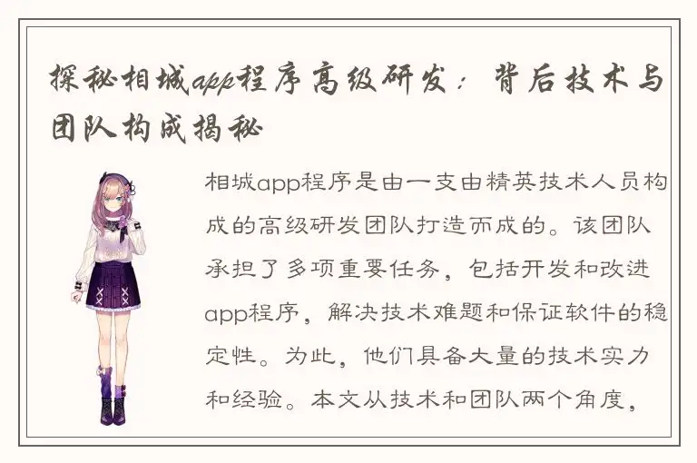 探秘相城app程序高级研发：背后技术与团队构成揭秘