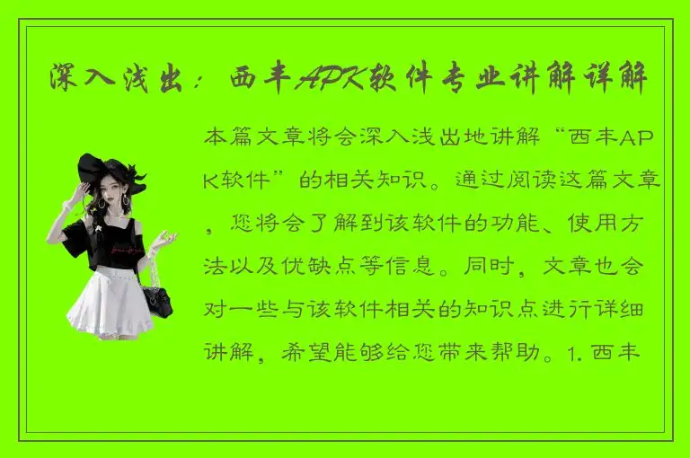 深入浅出：西丰APK软件专业讲解详解