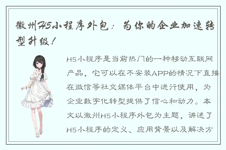 徽州H5小程序外包：为你的企业加速转型升级！