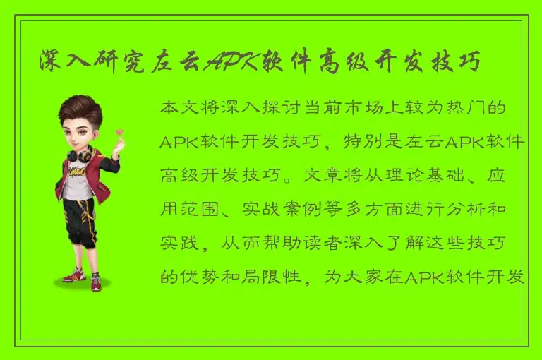 深入研究左云APK软件高级开发技巧