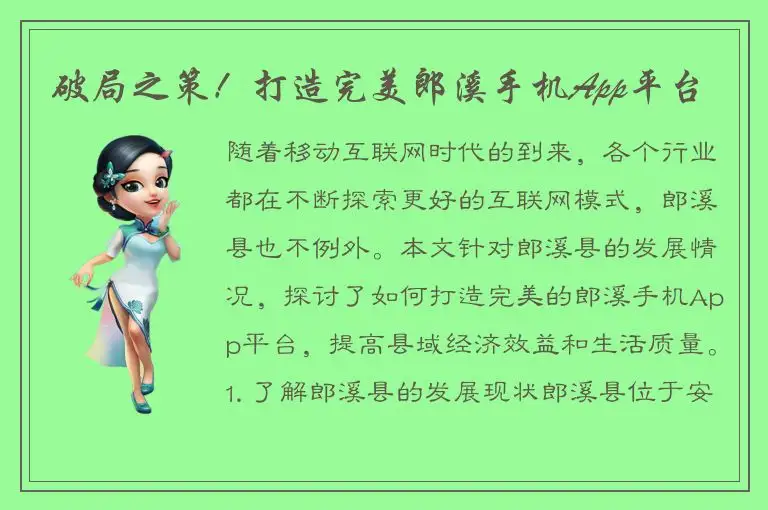 破局之策！打造完美郎溪手机App平台