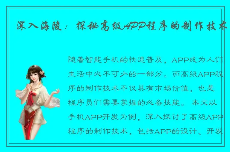 深入海陵：探秘高级APP程序的制作技术