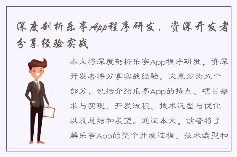 深度剖析乐亭App程序研发，资深开发者分享经验实战