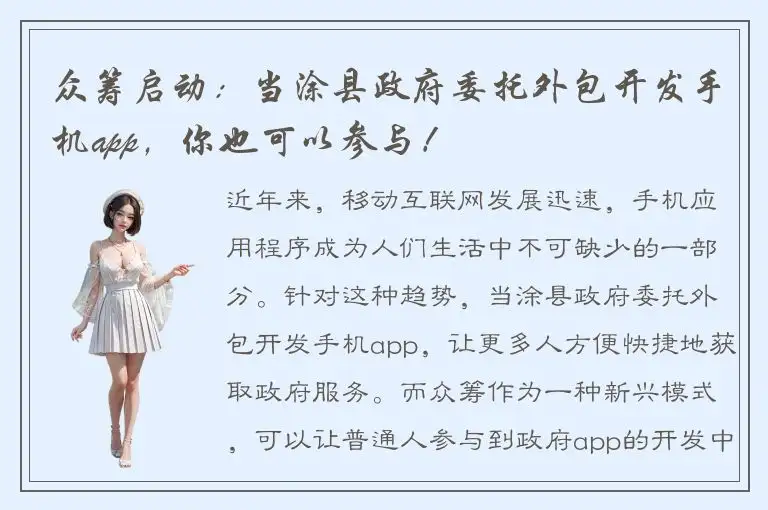 众筹启动：当涂县政府委托外包开发手机app，你也可以参与！