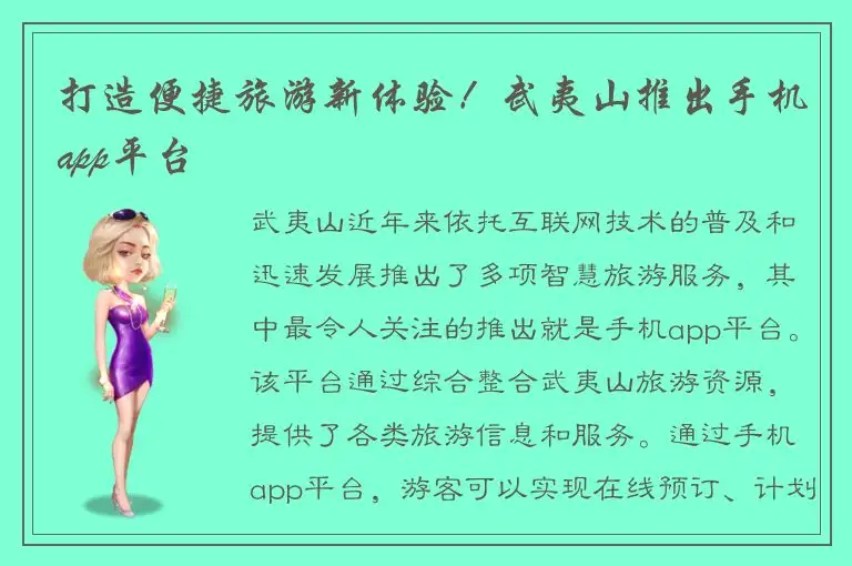 打造便捷旅游新体验！武夷山推出手机app平台