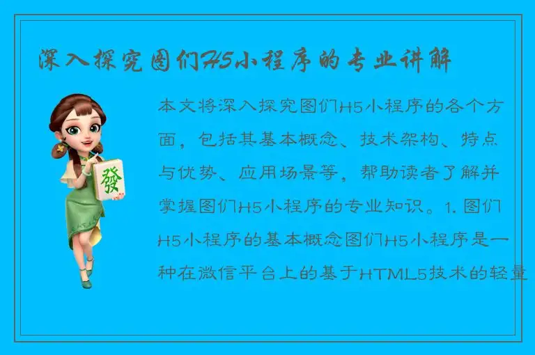 深入探究图们H5小程序的专业讲解