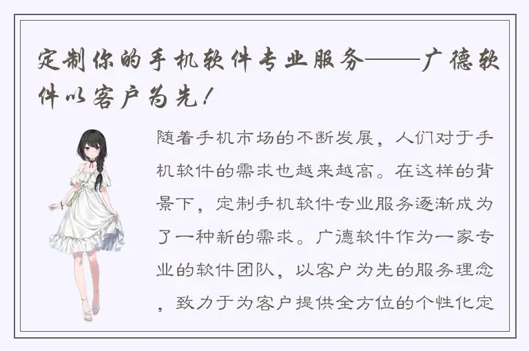 定制你的手机软件专业服务——广德软件以客户为先！