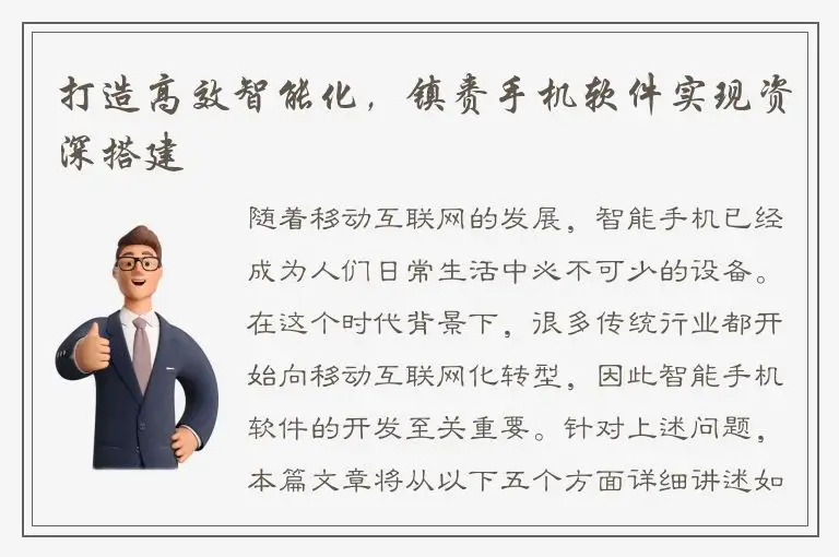 打造高效智能化，镇赉手机软件实现资深搭建