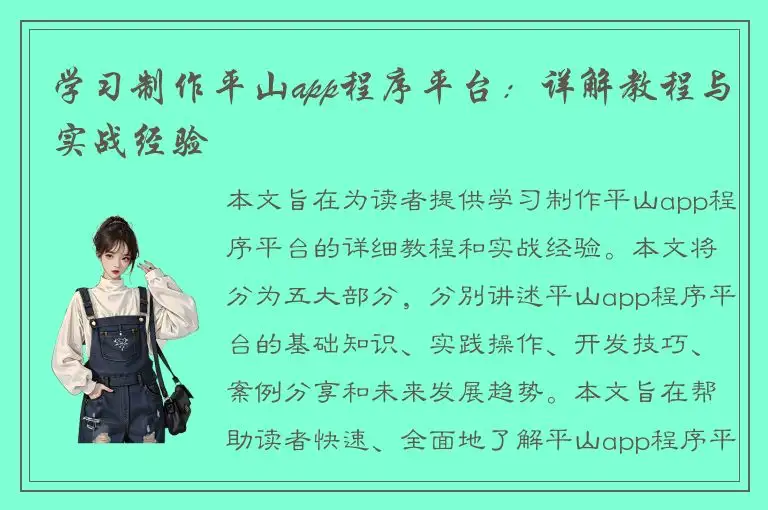 学习制作平山app程序平台：详解教程与实战经验