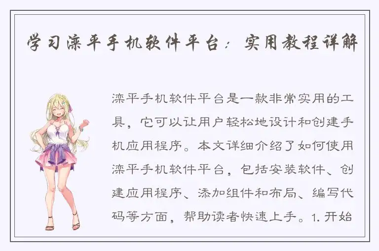 学习滦平手机软件平台：实用教程详解