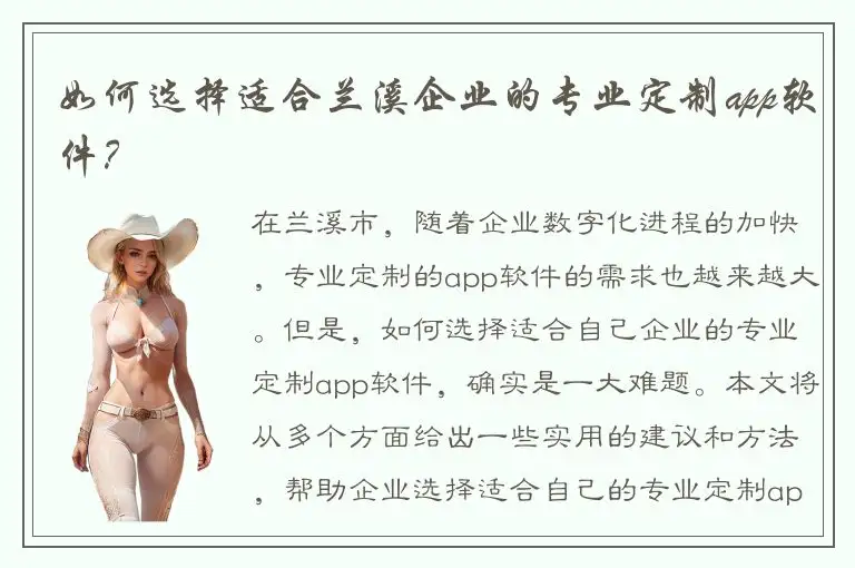 如何选择适合兰溪企业的专业定制app软件？