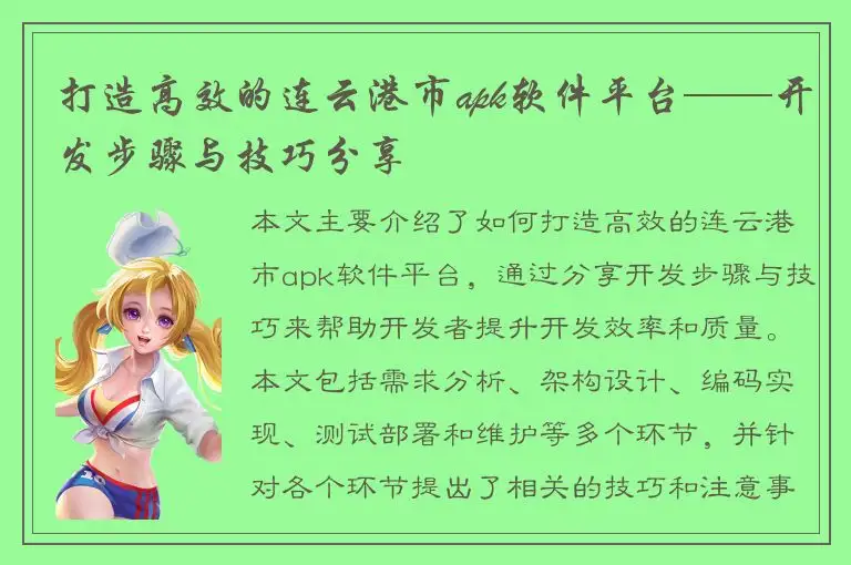 打造高效的连云港市apk软件平台——开发步骤与技巧分享