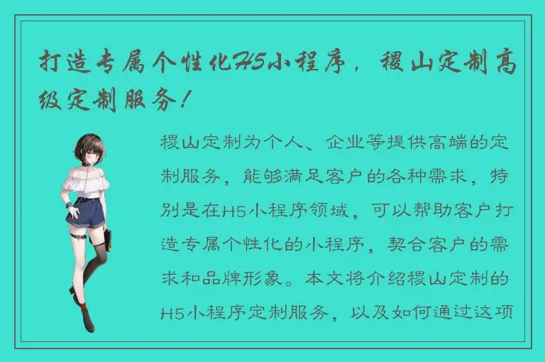 打造专属个性化H5小程序，稷山定制高级定制服务！