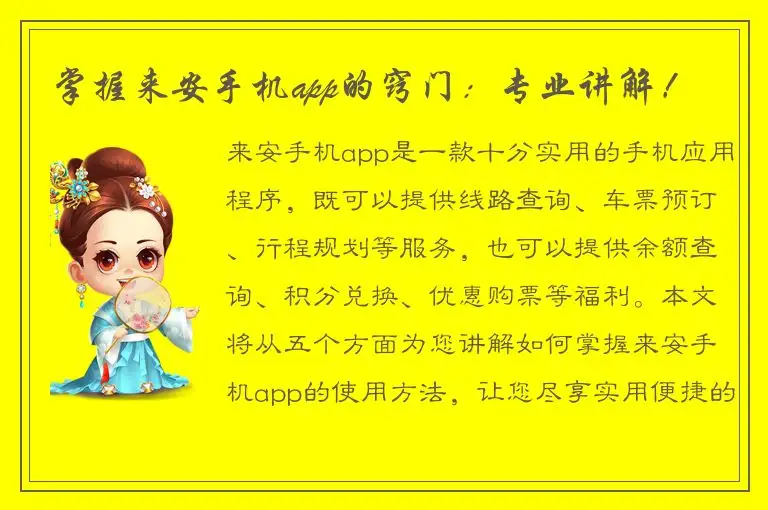 掌握来安手机app的窍门：专业讲解！