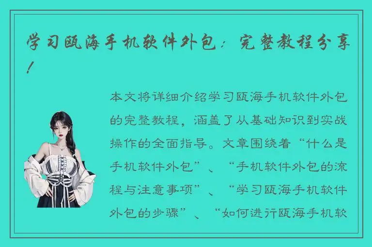 学习瓯海手机软件外包：完整教程分享！