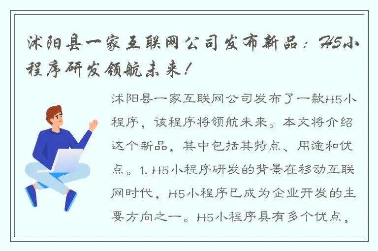沭阳县一家互联网公司发布新品：H5小程序研发领航未来！