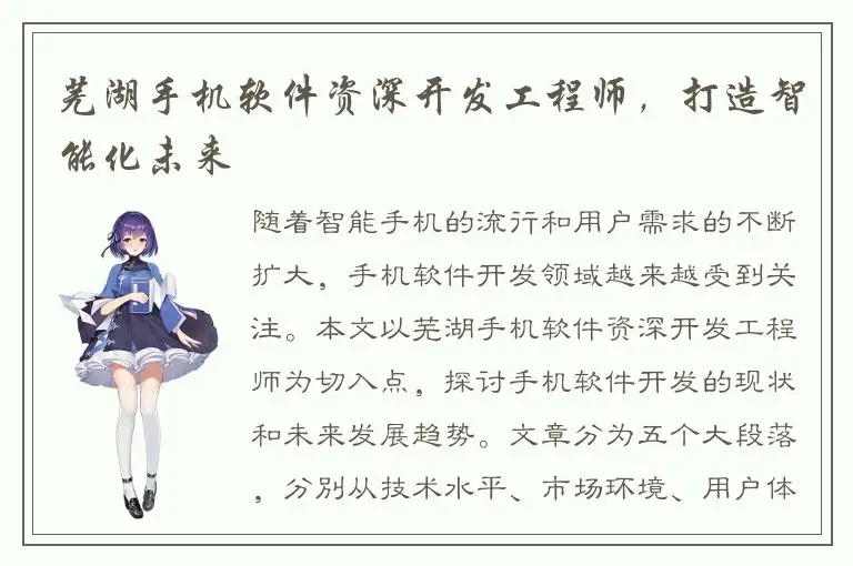 芜湖手机软件资深开发工程师，打造智能化未来