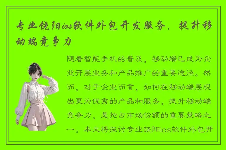 专业饶阳ios软件外包开发服务，提升移动端竞争力