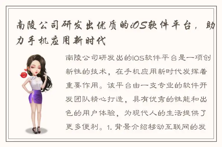南陵公司研发出优质的iOS软件平台，助力手机应用新时代