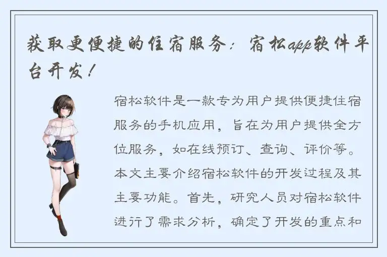 获取更便捷的住宿服务：宿松app软件平台开发！