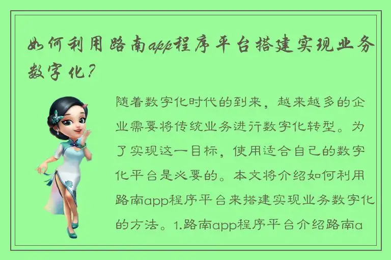 如何利用路南app程序平台搭建实现业务数字化？