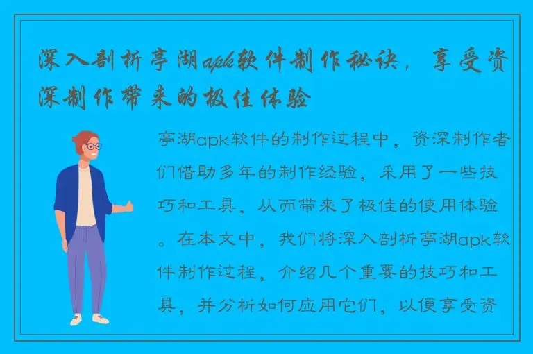 深入剖析亭湖apk软件制作秘诀，享受资深制作带来的极佳体验