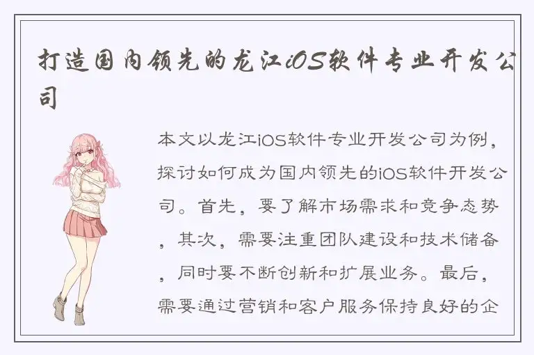 打造国内领先的龙江iOS软件专业开发公司