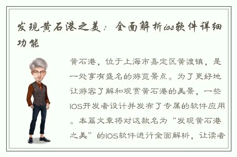 发现黄石港之美：全面解析ios软件详细功能
