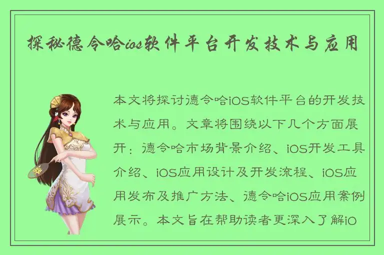 探秘德令哈ios软件平台开发技术与应用