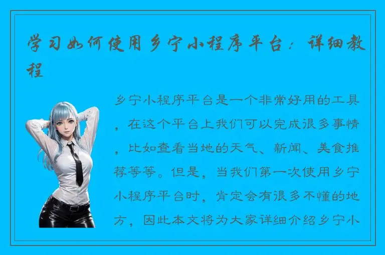 学习如何使用乡宁小程序平台：详细教程