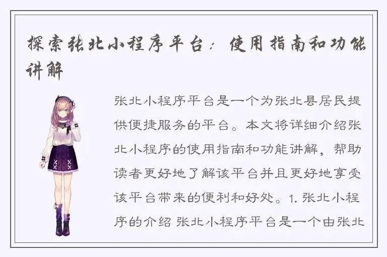 探索张北小程序平台：使用指南和功能讲解