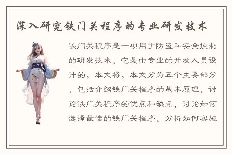 深入研究铁门关程序的专业研发技术