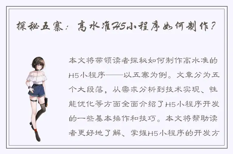 探秘五寨：高水准H5小程序如何制作？