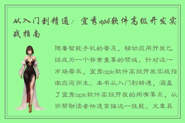 从入门到精通：宜秀apk软件高级开发实战指南