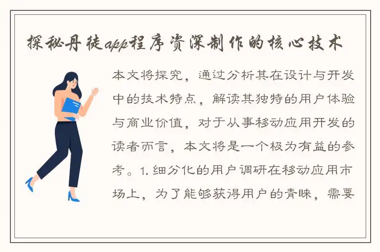 探秘丹徒app程序资深制作的核心技术