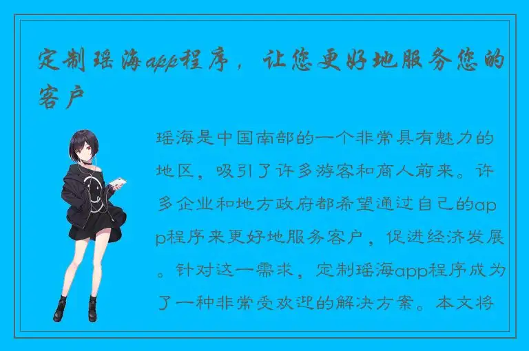 定制瑶海app程序，让您更好地服务您的客户