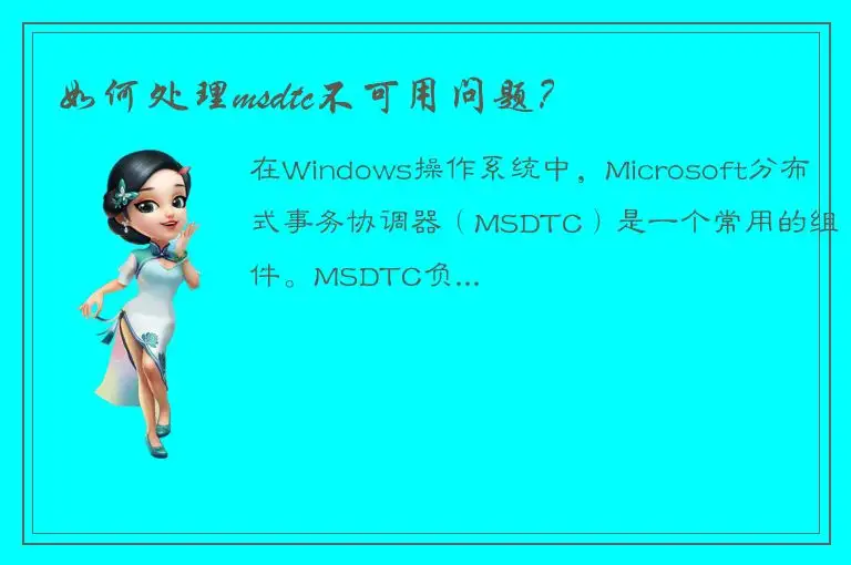如何处理msdtc不可用问题？