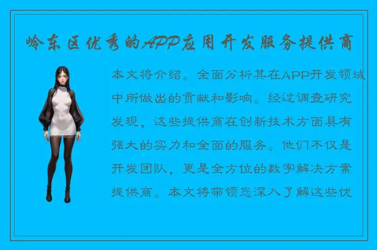 岭东区优秀的APP应用开发服务提供商