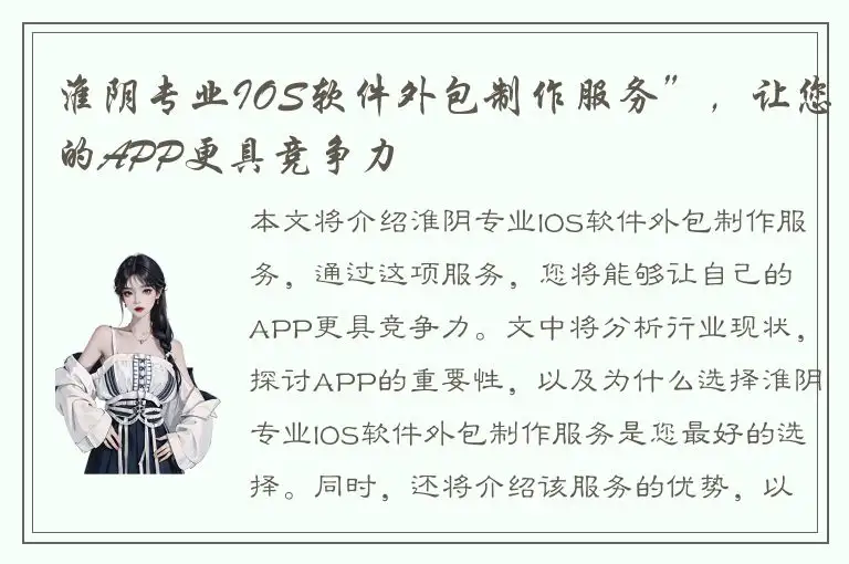 淮阴专业IOS软件外包制作服务”，让您的APP更具竞争力