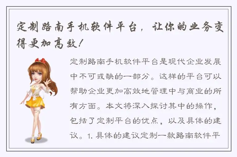 定制路南手机软件平台，让你的业务变得更加高效！