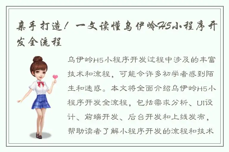 亲手打造！一文读懂乌伊岭H5小程序开发全流程